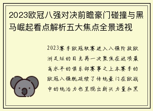 2023欧冠八强对决前瞻豪门碰撞与黑马崛起看点解析五大焦点全景透视 2023欧冠八强对决前瞻豪门碰撞与黑马崛起看点解析五大焦点全景透视