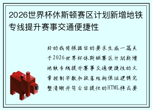2026世界杯休斯顿赛区计划新增地铁专线提升赛事交通便捷性 2026世界杯休斯顿赛区计划新增地铁专线提升赛事交通便捷性