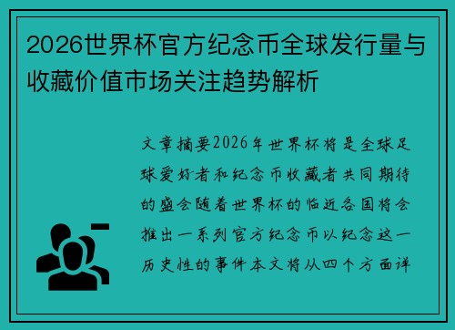 2026世界杯官方纪念币全球发行量与收藏价值市场关注趋势解析 2026世界杯官方纪念币全球发行量与收藏价值市场关注趋势解析