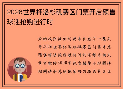 2026世界杯洛杉矶赛区门票开启预售球迷抢购进行时 2026世界杯洛杉矶赛区门票开启预售球迷抢购进行时
