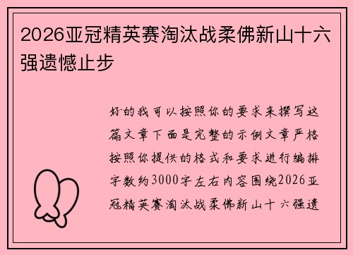 2026亚冠精英赛淘汰战柔佛新山十六强遗憾止步 2026亚冠精英赛淘汰战柔佛新山十六强遗憾止步