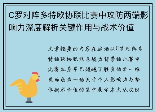 C罗对阵多特欧协联比赛中攻防两端影响力深度解析关键作用与战术价值 C罗对阵多特欧协联比赛中攻防两端影响力深度解析关键作用与战术价值
