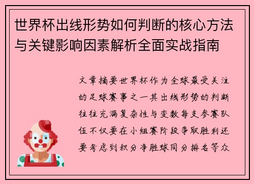 世界杯出线形势如何判断的核心方法与关键影响因素解析全面实战指南 世界杯出线形势如何判断的核心方法与关键影响因素解析全面实战指南