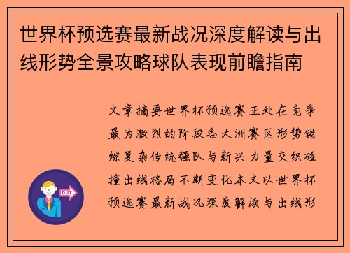 世界杯预选赛最新战况深度解读与出线形势全景攻略球队表现前瞻指南 世界杯预选赛最新战况深度解读与出线形势全景攻略球队表现前瞻指南