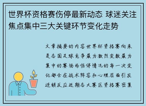 世界杯资格赛伤停最新动态 球迷关注焦点集中三大关键环节变化走势