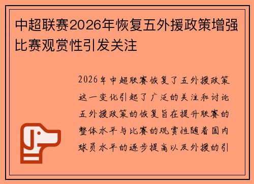 中超联赛2026年恢复五外援政策增强比赛观赏性引发关注 中超联赛2026年恢复五外援政策增强比赛观赏性引发关注