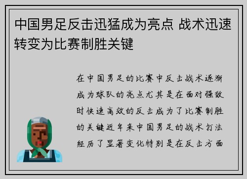 中国男足反击迅猛成为亮点 战术迅速转变为比赛制胜关键