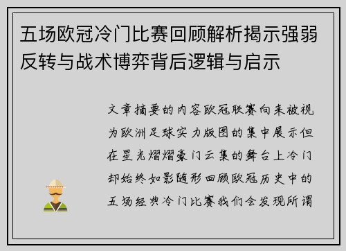 五场欧冠冷门比赛回顾解析揭示强弱反转与战术博弈背后逻辑与启示