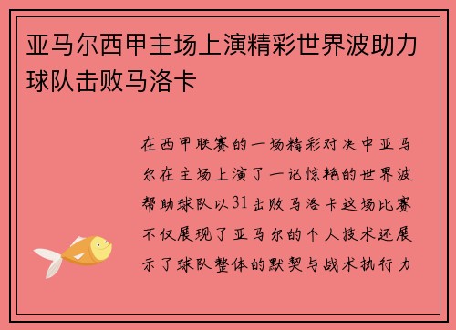 亚马尔西甲主场上演精彩世界波助力球队击败马洛卡