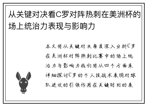 从关键对决看C罗对阵热刺在美洲杯的场上统治力表现与影响力