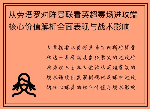 从劳塔罗对阵曼联看英超赛场进攻端核心价值解析全面表现与战术影响