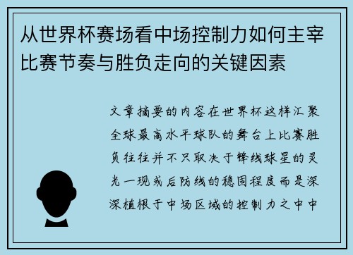 从世界杯赛场看中场控制力如何主宰比赛节奏与胜负走向的关键因素 从世界杯赛场看中场控制力如何主宰比赛节奏与胜负走向的关键因素