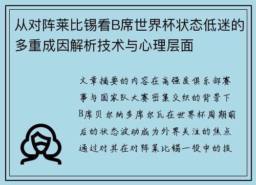 从对阵莱比锡看B席世界杯状态低迷的多重成因解析技术与心理层面 从对阵莱比锡看B席世界杯状态低迷的多重成因解析技术与心理层面