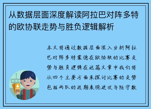 从数据层面深度解读阿拉巴对阵多特的欧协联走势与胜负逻辑解析 从数据层面深度解读阿拉巴对阵多特的欧协联走势与胜负逻辑解析