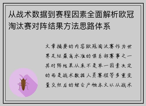 从战术数据到赛程因素全面解析欧冠淘汰赛对阵结果方法思路体系