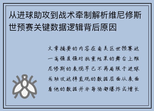 从进球助攻到战术牵制解析维尼修斯世预赛关键数据逻辑背后原因