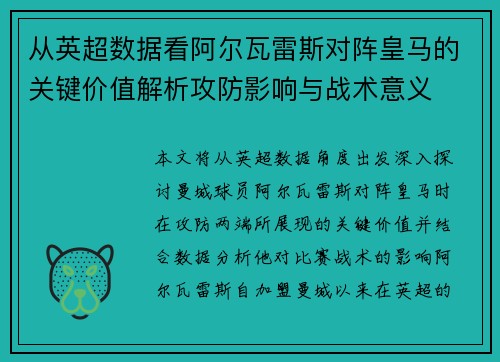 从英超数据看阿尔瓦雷斯对阵皇马的关键价值解析攻防影响与战术意义 从英超数据看阿尔瓦雷斯对阵皇马的关键价值解析攻防影响与战术意义
