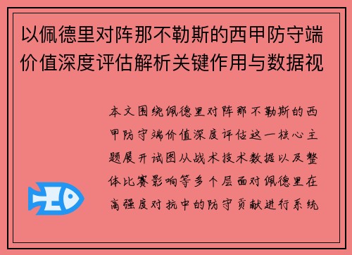 以佩德里对阵那不勒斯的西甲防守端价值深度评估解析关键作用与数据视角 以佩德里对阵那不勒斯的西甲防守端价值深度评估解析关键作用与数据视角