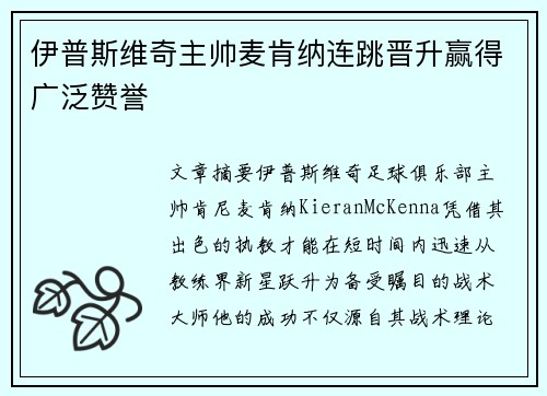 伊普斯维奇主帅麦肯纳连跳晋升赢得广泛赞誉 伊普斯维奇主帅麦肯纳连跳晋升赢得广泛赞誉