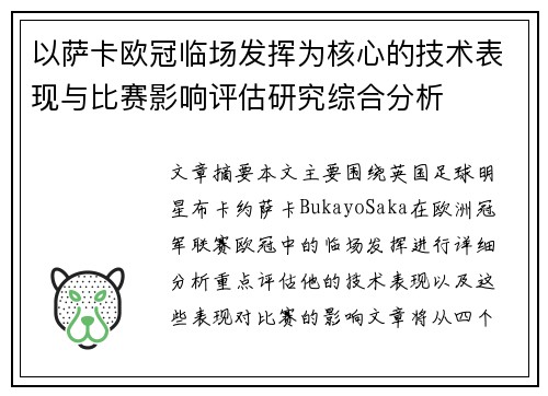 以萨卡欧冠临场发挥为核心的技术表现与比赛影响评估研究综合分析 以萨卡欧冠临场发挥为核心的技术表现与比赛影响评估研究综合分析