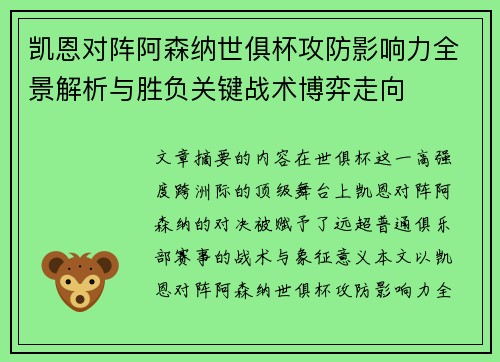 凯恩对阵阿森纳世俱杯攻防影响力全景解析与胜负关键战术博弈走向 凯恩对阵阿森纳世俱杯攻防影响力全景解析与胜负关键战术博弈走向