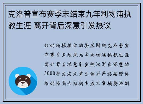 克洛普宣布赛季末结束九年利物浦执教生涯 离开背后深意引发热议
