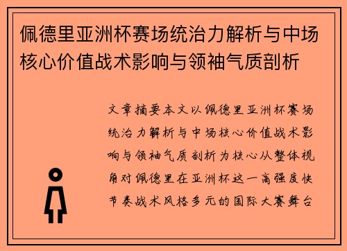 佩德里亚洲杯赛场统治力解析与中场核心价值战术影响与领袖气质剖析 佩德里亚洲杯赛场统治力解析与中场核心价值战术影响与领袖气质剖析