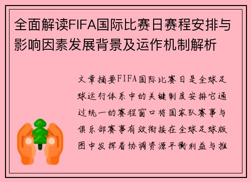 全面解读FIFA国际比赛日赛程安排与影响因素发展背景及运作机制解析