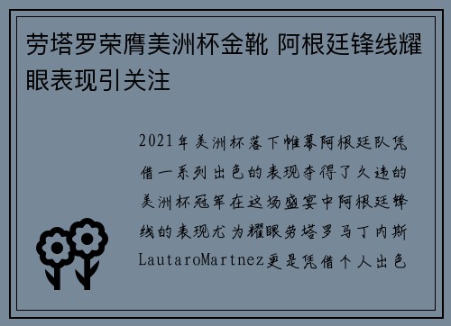 劳塔罗荣膺美洲杯金靴 阿根廷锋线耀眼表现引关注 劳塔罗荣膺美洲杯金靴 阿根廷锋线耀眼表现引关注