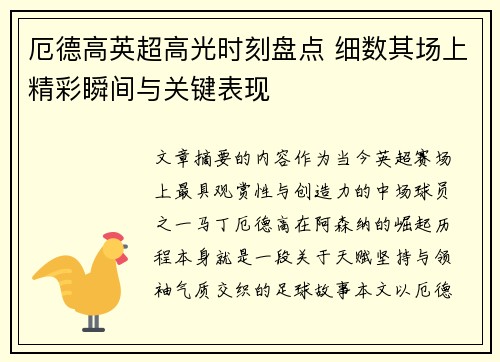 厄德高英超高光时刻盘点 细数其场上精彩瞬间与关键表现
