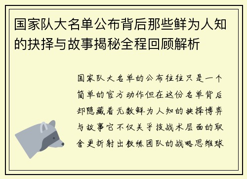 国家队大名单公布背后那些鲜为人知的抉择与故事揭秘全程回顾解析