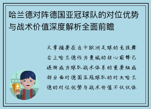 哈兰德对阵德国亚冠球队的对位优势与战术价值深度解析全面前瞻 哈兰德对阵德国亚冠球队的对位优势与战术价值深度解析全面前瞻