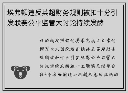 埃弗顿违反英超财务规则被扣十分引发联赛公平监管大讨论持续发酵