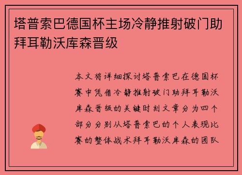 塔普索巴德国杯主场冷静推射破门助拜耳勒沃库森晋级 塔普索巴德国杯主场冷静推射破门助拜耳勒沃库森晋级