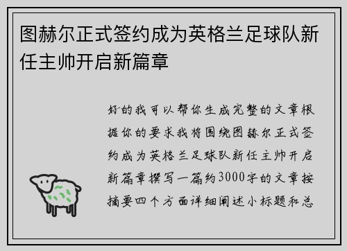 图赫尔正式签约成为英格兰足球队新任主帅开启新篇章 图赫尔正式签约成为英格兰足球队新任主帅开启新篇章