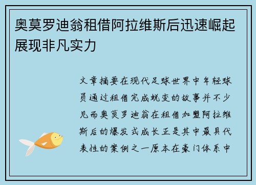 奥莫罗迪翁租借阿拉维斯后迅速崛起展现非凡实力