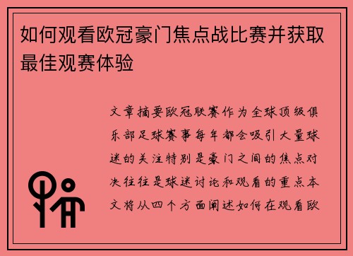 如何观看欧冠豪门焦点战比赛并获取最佳观赛体验