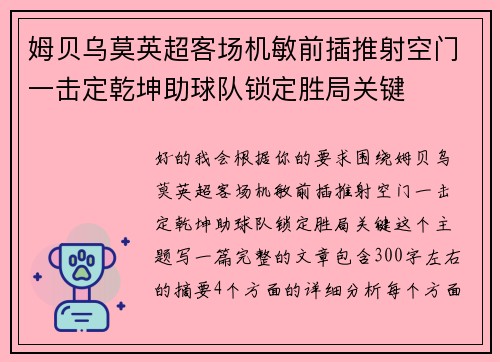 姆贝乌莫英超客场机敏前插推射空门一击定乾坤助球队锁定胜局关键 姆贝乌莫英超客场机敏前插推射空门一击定乾坤助球队锁定胜局关键