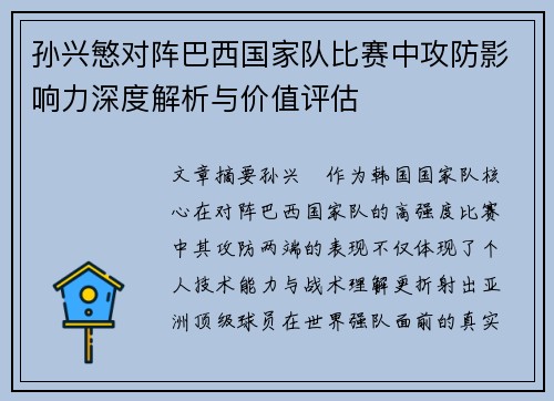 孙兴慜对阵巴西国家队比赛中攻防影响力深度解析与价值评估 孙兴慜对阵巴西国家队比赛中攻防影响力深度解析与价值评估