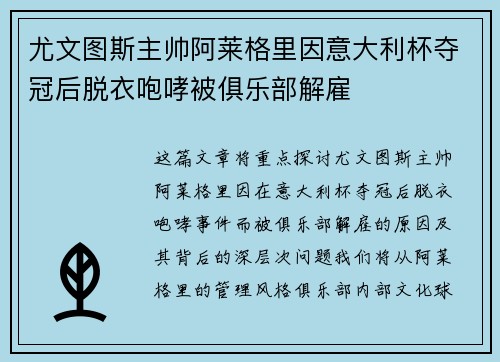 尤文图斯主帅阿莱格里因意大利杯夺冠后脱衣咆哮被俱乐部解雇 尤文图斯主帅阿莱格里因意大利杯夺冠后脱衣咆哮被俱乐部解雇