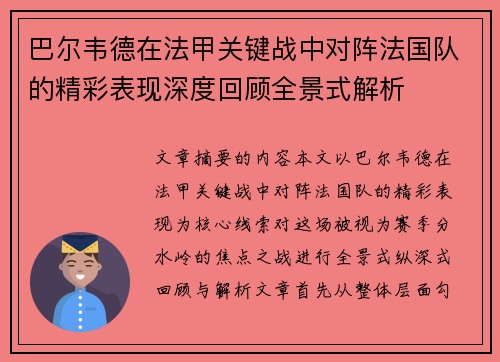 巴尔韦德在法甲关键战中对阵法国队的精彩表现深度回顾全景式解析