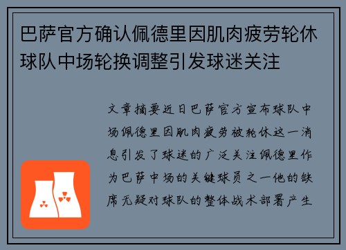 巴萨官方确认佩德里因肌肉疲劳轮休球队中场轮换调整引发球迷关注 巴萨官方确认佩德里因肌肉疲劳轮休球队中场轮换调整引发球迷关注