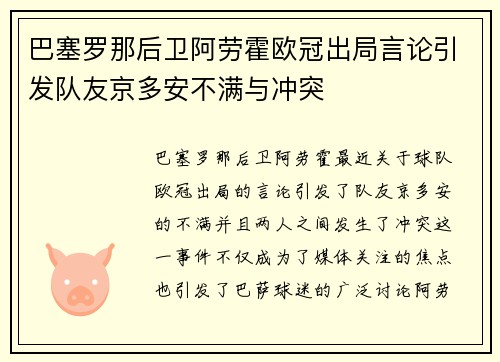 巴塞罗那后卫阿劳霍欧冠出局言论引发队友京多安不满与冲突 巴塞罗那后卫阿劳霍欧冠出局言论引发队友京多安不满与冲突