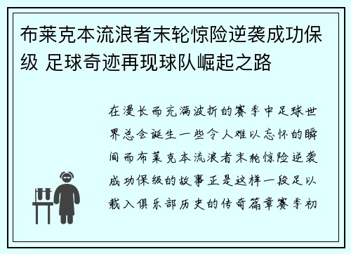 布莱克本流浪者末轮惊险逆袭成功保级 足球奇迹再现球队崛起之路 布莱克本流浪者末轮惊险逆袭成功保级 足球奇迹再现球队崛起之路