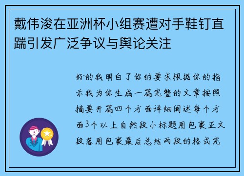 戴伟浚在亚洲杯小组赛遭对手鞋钉直踹引发广泛争议与舆论关注 戴伟浚在亚洲杯小组赛遭对手鞋钉直踹引发广泛争议与舆论关注