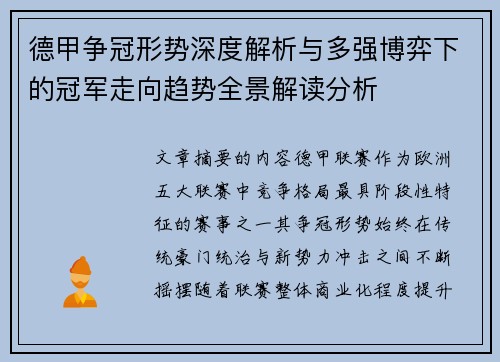 德甲争冠形势深度解析与多强博弈下的冠军走向趋势全景解读分析 德甲争冠形势深度解析与多强博弈下的冠军走向趋势全景解读分析