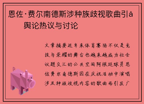 恩佐·费尔南德斯涉种族歧视歌曲引发舆论热议与讨论 恩佐·费尔南德斯涉种族歧视歌曲引发舆论热议与讨论