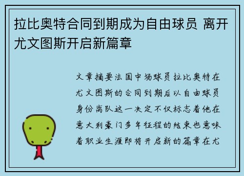 拉比奥特合同到期成为自由球员 离开尤文图斯开启新篇章 拉比奥特合同到期成为自由球员 离开尤文图斯开启新篇章