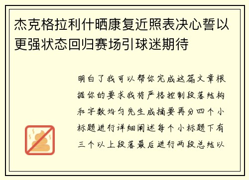 杰克格拉利什晒康复近照表决心誓以更强状态回归赛场引球迷期待