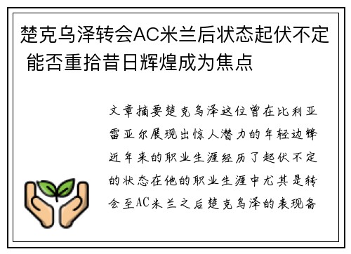 楚克乌泽转会AC米兰后状态起伏不定 能否重拾昔日辉煌成为焦点 楚克乌泽转会AC米兰后状态起伏不定 能否重拾昔日辉煌成为焦点